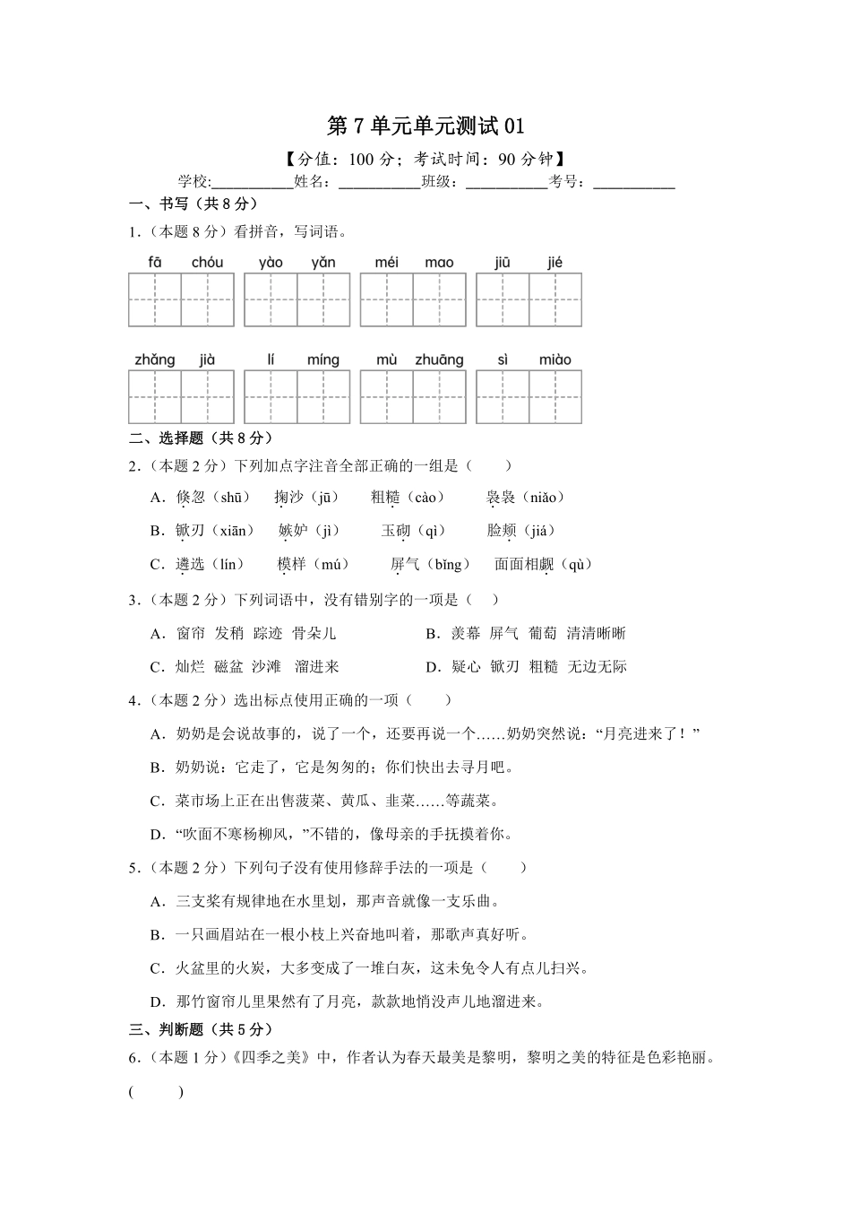 第7单元单元测试01-统编版语文五年级上册测试练习试卷含答案.pdf_第1页