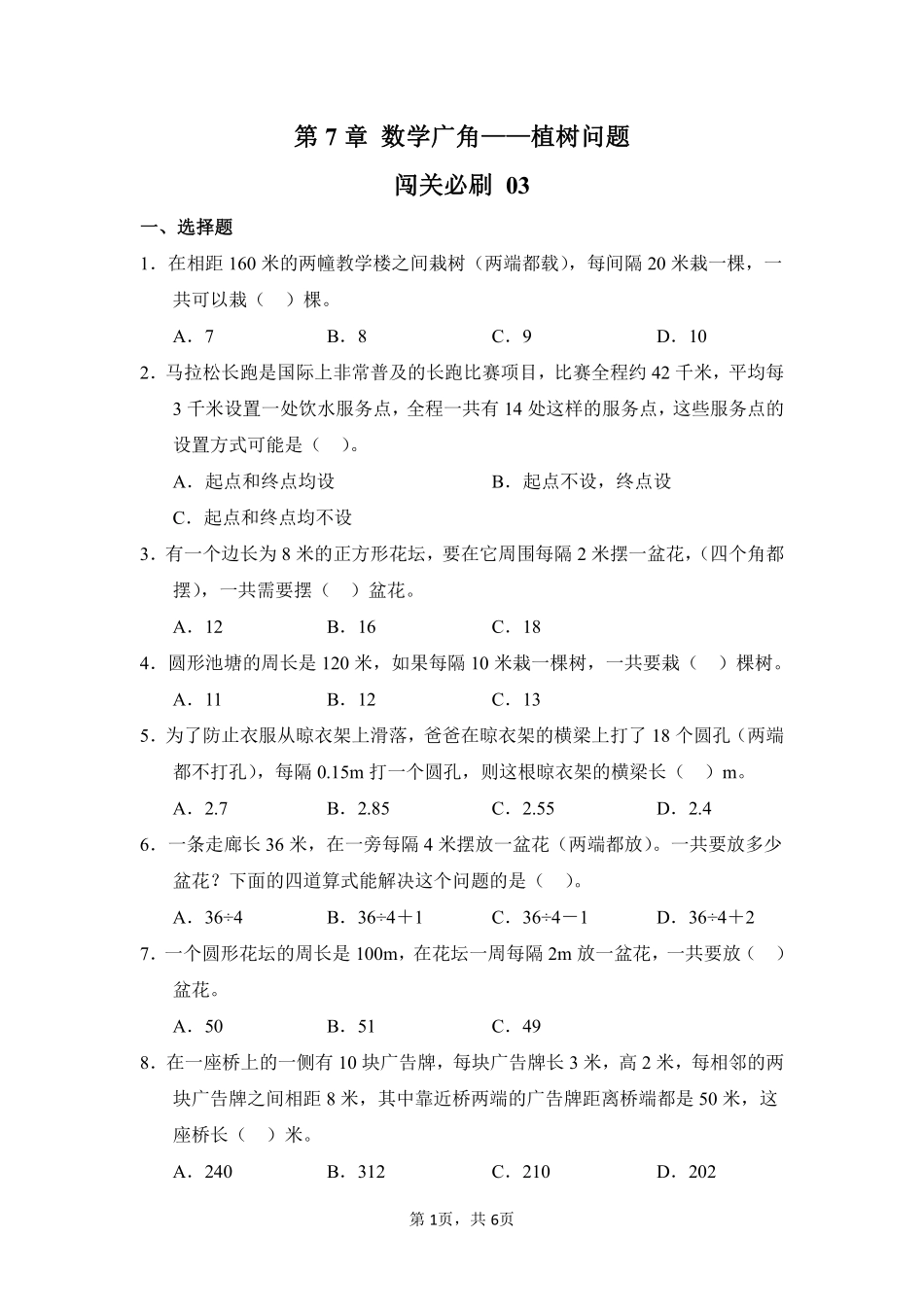 第7章 数学广角——植树问题 闯关必刷 03-人教版数学五年级上册测试练习试卷含答案.pdf_第1页