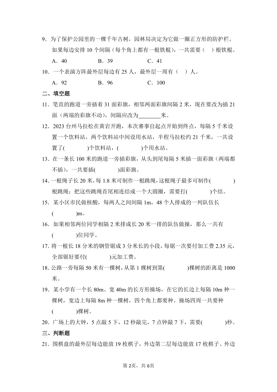 第7章 数学广角——植树问题 闯关必刷 03-人教版数学五年级上册测试练习试卷含答案.pdf_第2页