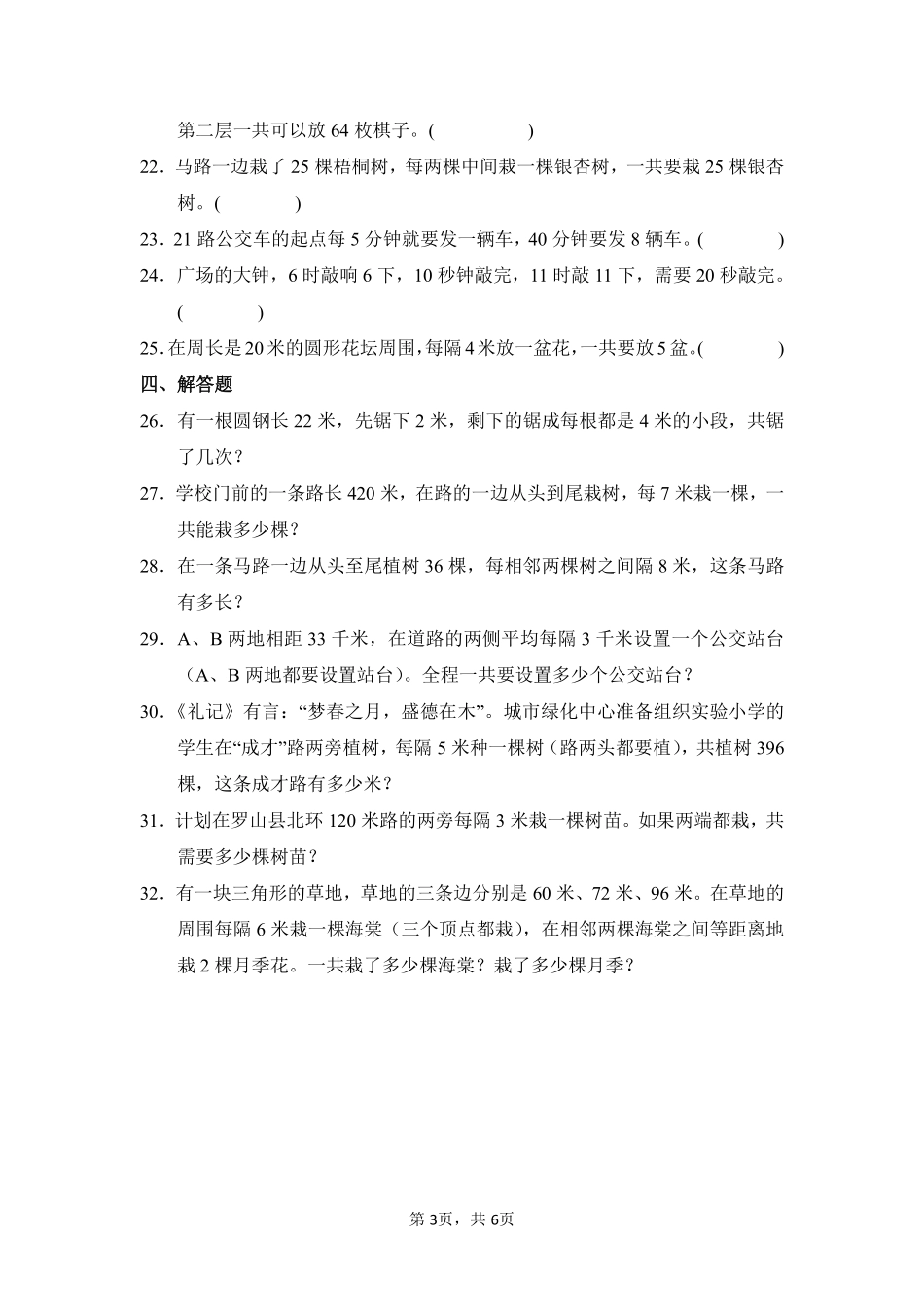 第7章 数学广角——植树问题 闯关必刷 03-人教版数学五年级上册测试练习试卷含答案.pdf_第3页