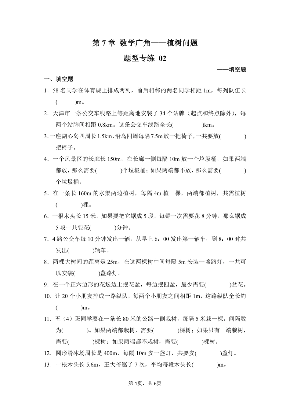 第7章 数学广角——植树问题 题型专练 02-人教版数学五年级上册测试练习试卷含答案.pdf_第1页