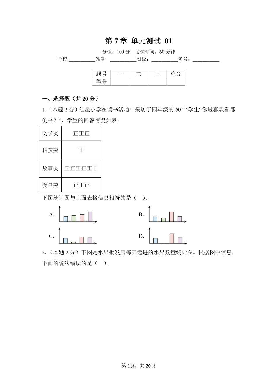 第7章 条形统计图 单元测试01-人教版数学四年级上册测试练习试卷含答案.pdf_第1页