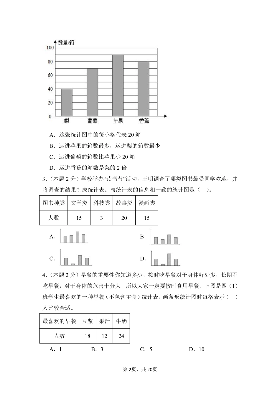 第7章 条形统计图 单元测试01-人教版数学四年级上册测试练习试卷含答案.pdf_第2页
