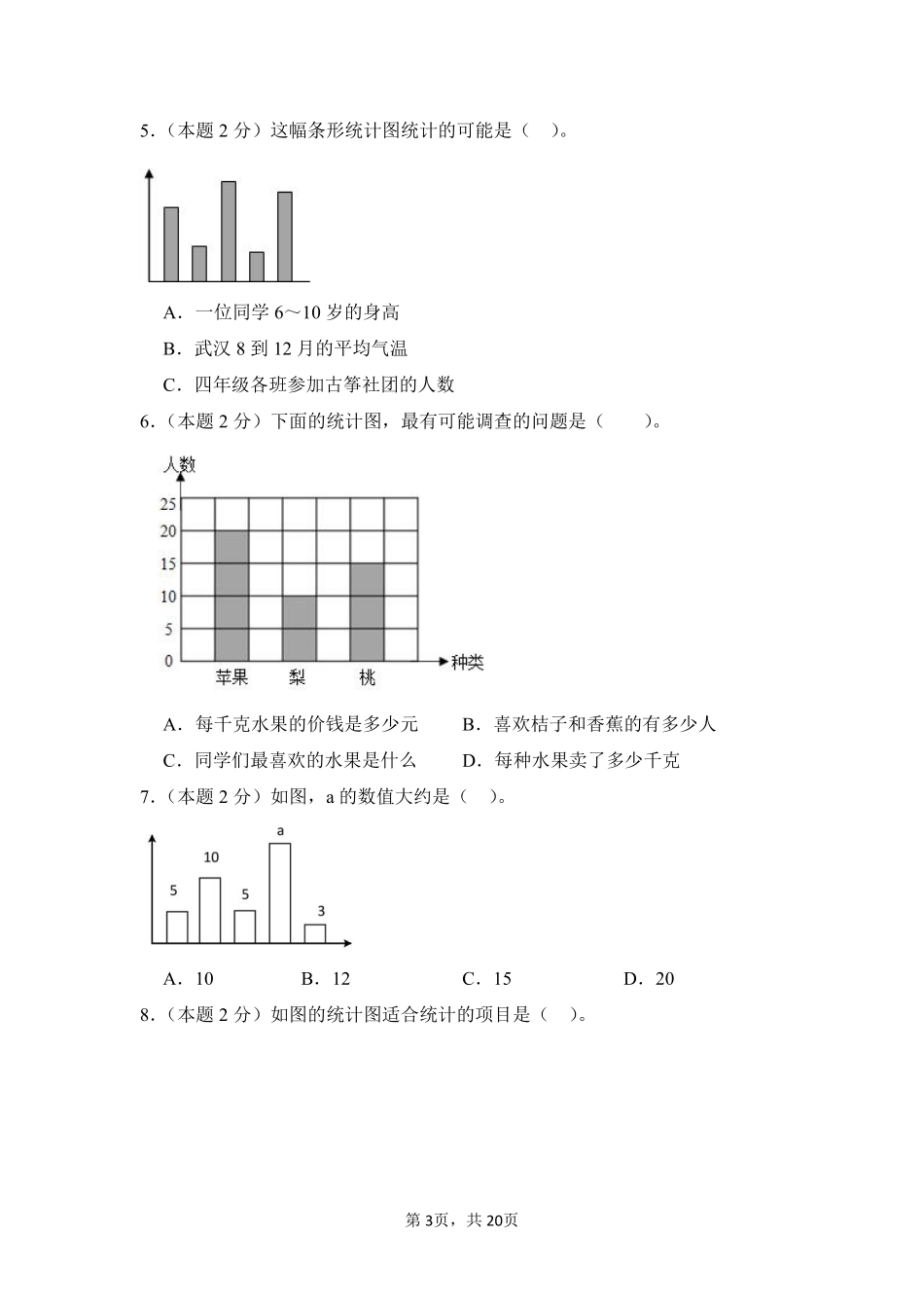 第7章 条形统计图 单元测试01-人教版数学四年级上册测试练习试卷含答案.pdf_第3页