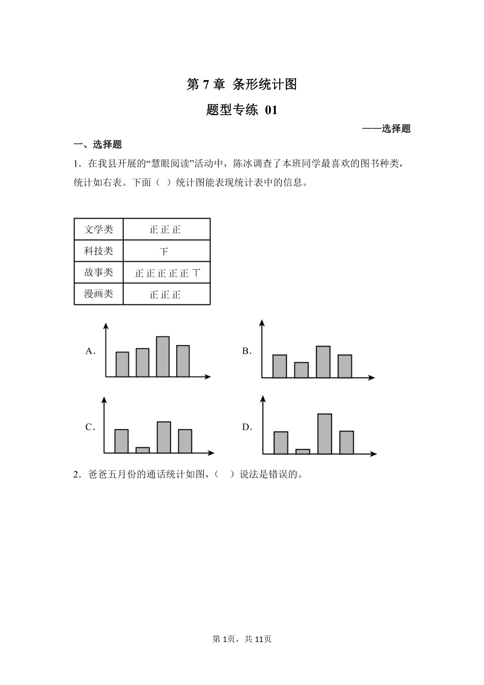 第7章 条形统计图 题型专练01-人教版数学四年级上册测试练习试卷含答案.pdf_第1页
