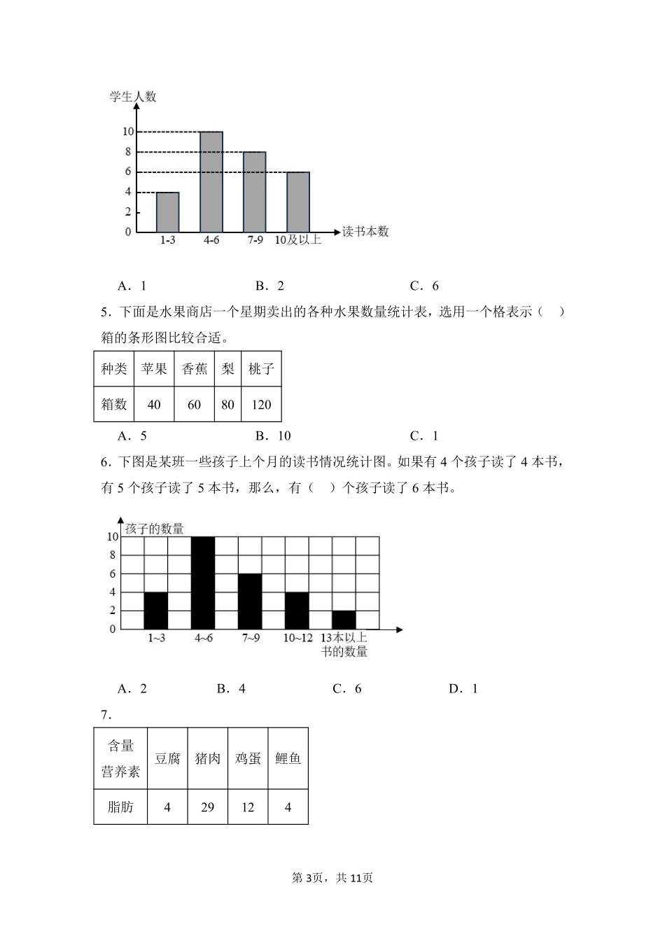 第7章 条形统计图 题型专练01-人教版数学四年级上册测试练习试卷含答案.pdf_第3页