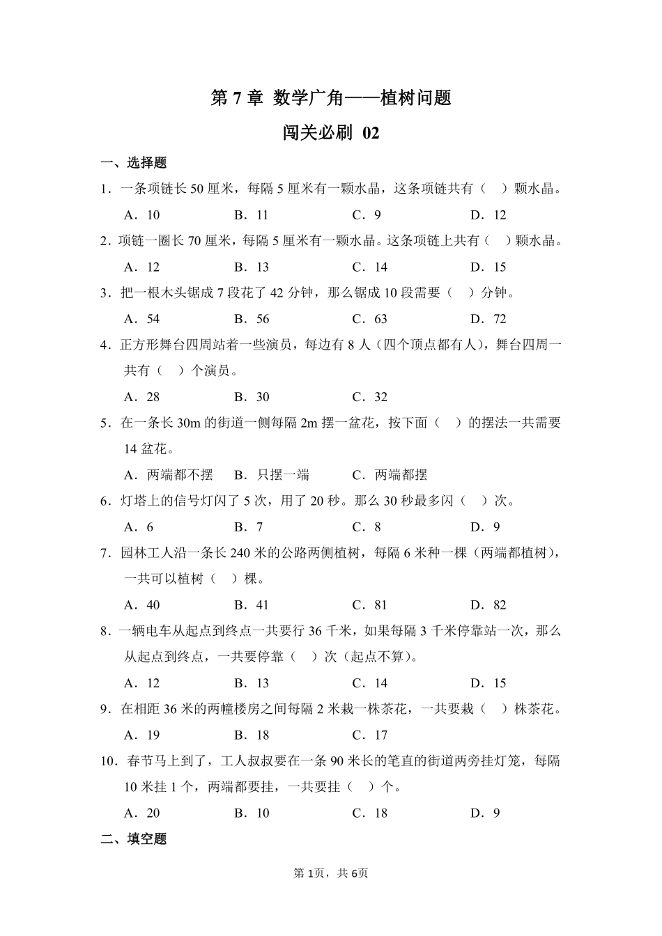 第7章数学广角——植树问题闯关必刷02-人教版数学五年级上册测试练习试卷含答案.pdf_第1页
