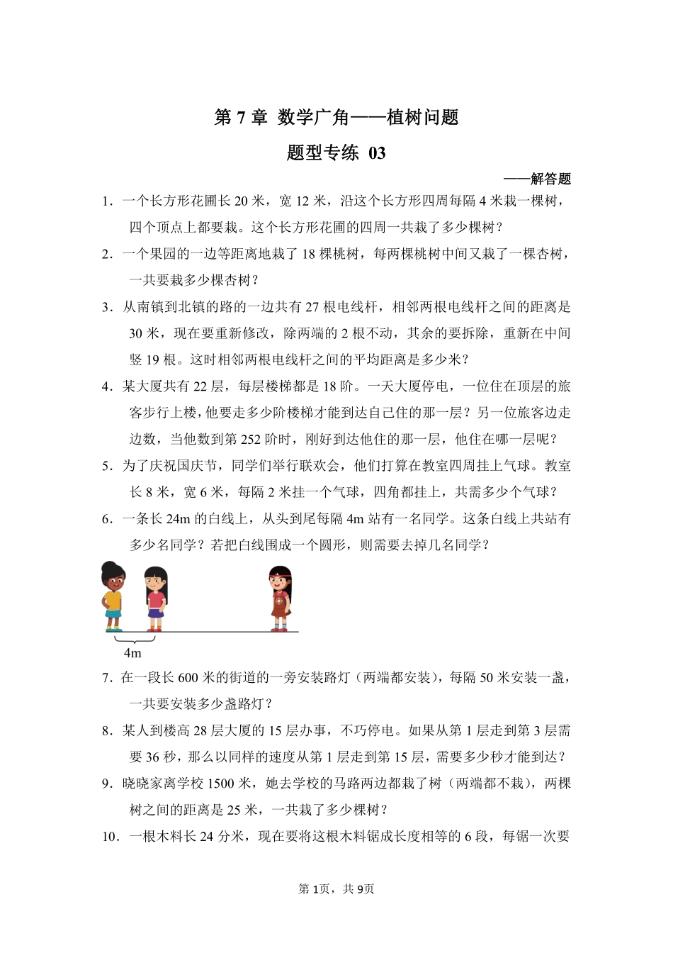第7章数学广角——植树问题题型专练03-人教版数学五年级上册测试练习试卷含答案.pdf_第1页