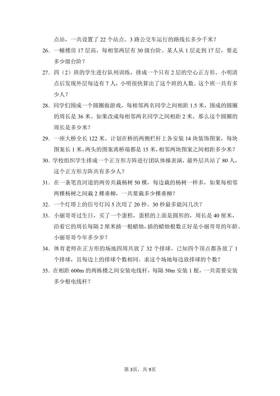第7章数学广角——植树问题题型专练03-人教版数学五年级上册测试练习试卷含答案.pdf_第3页