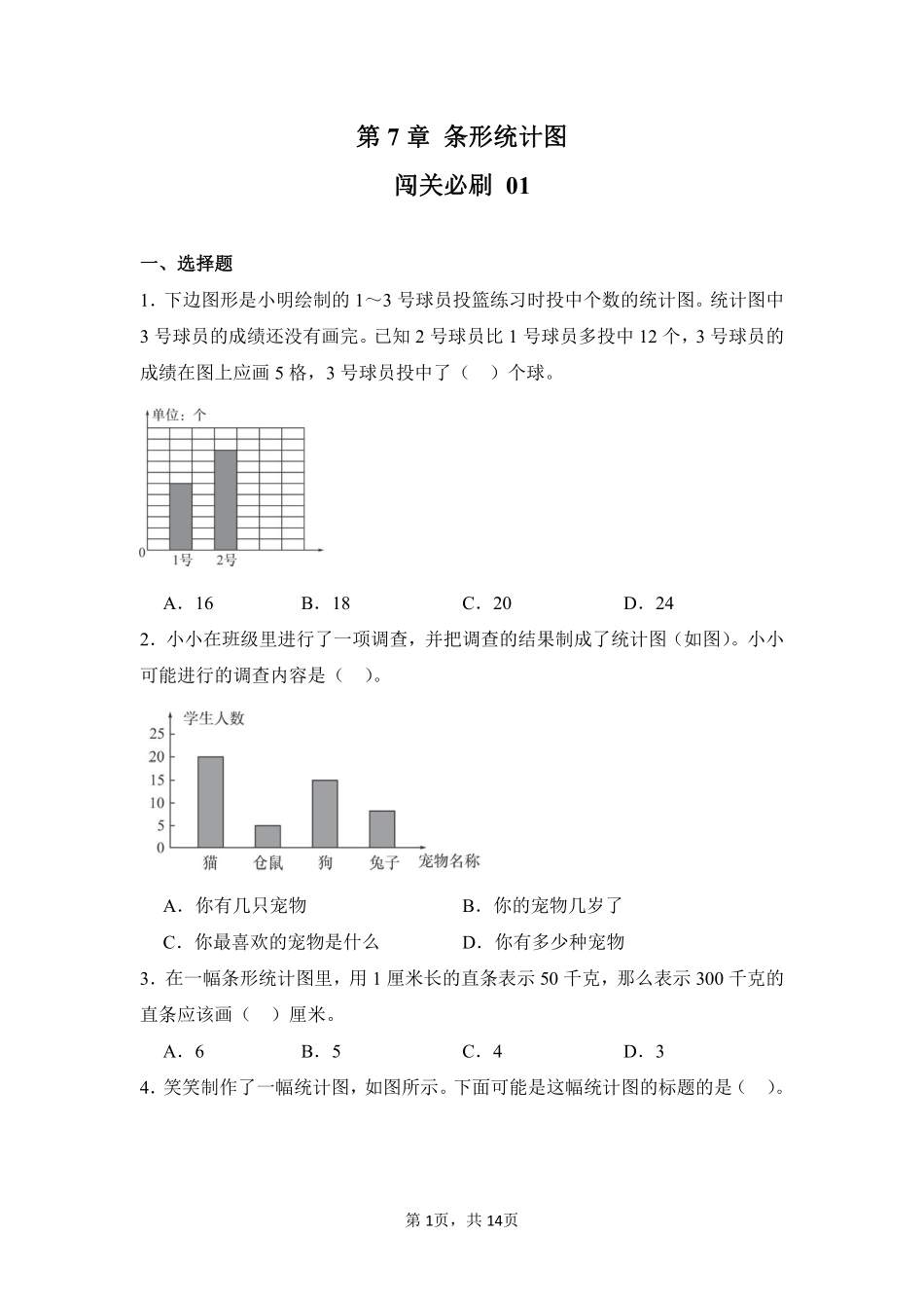 第7章条形统计图闯关必刷01-人教版数学四年级上册测试练习试卷含答案.pdf_第1页
