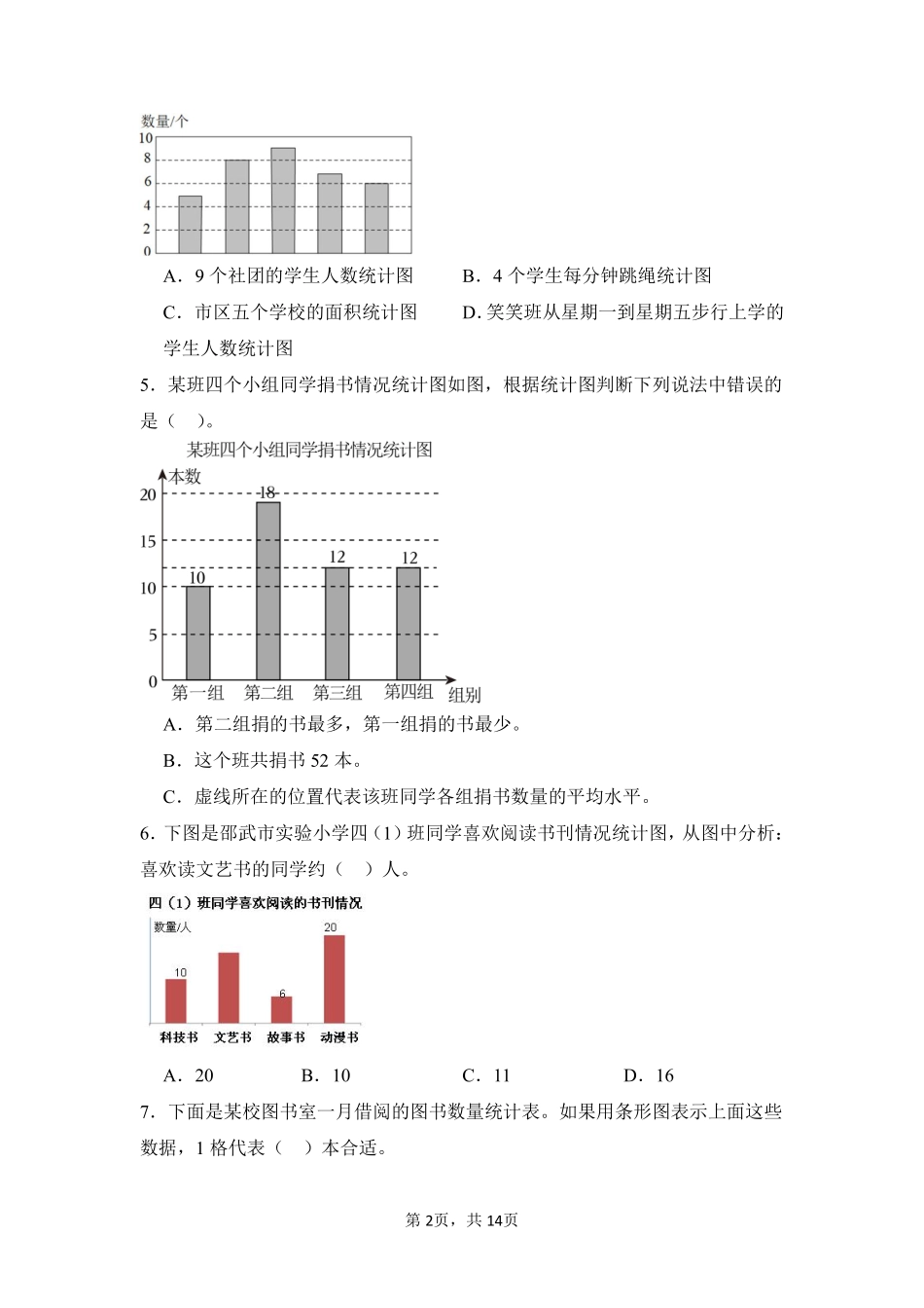 第7章条形统计图闯关必刷01-人教版数学四年级上册测试练习试卷含答案.pdf_第2页