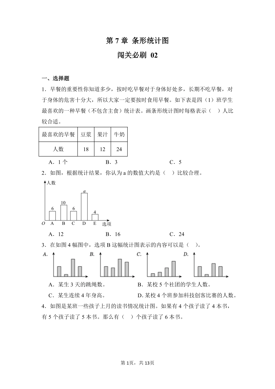 第7章条形统计图闯关必刷02-人教版数学四年级上册测试练习试卷含答案.pdf_第1页