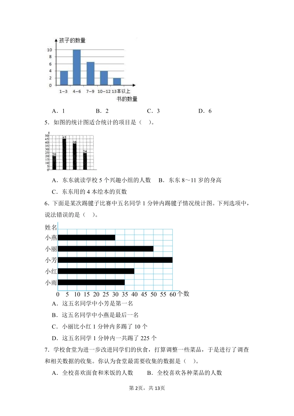 第7章条形统计图闯关必刷02-人教版数学四年级上册测试练习试卷含答案.pdf_第2页