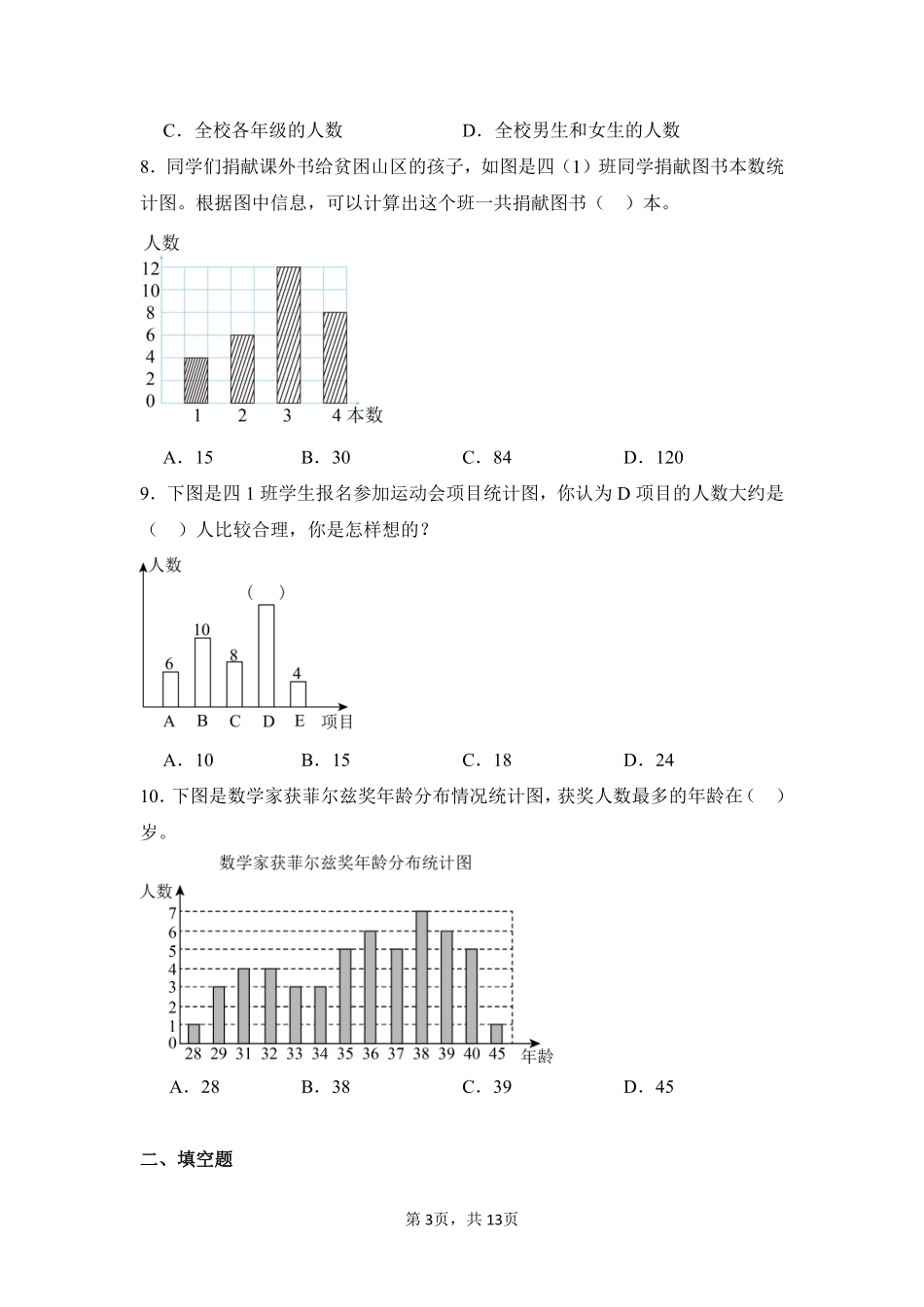 第7章条形统计图闯关必刷02-人教版数学四年级上册测试练习试卷含答案.pdf_第3页