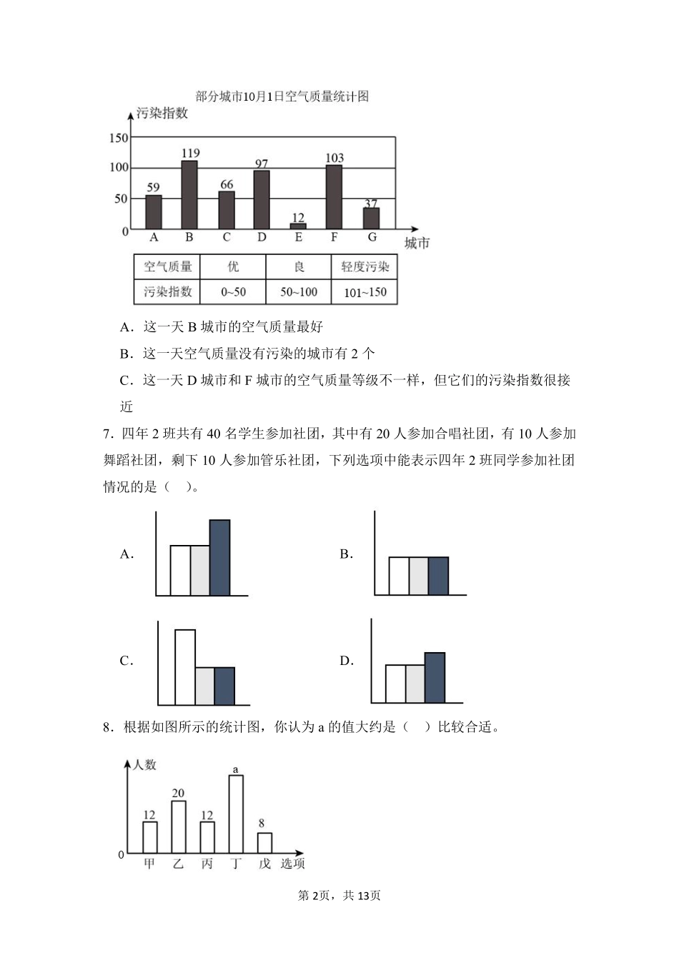 第7章条形统计图闯关必刷03-人教版数学四年级上册测试练习试卷含答案.pdf_第2页