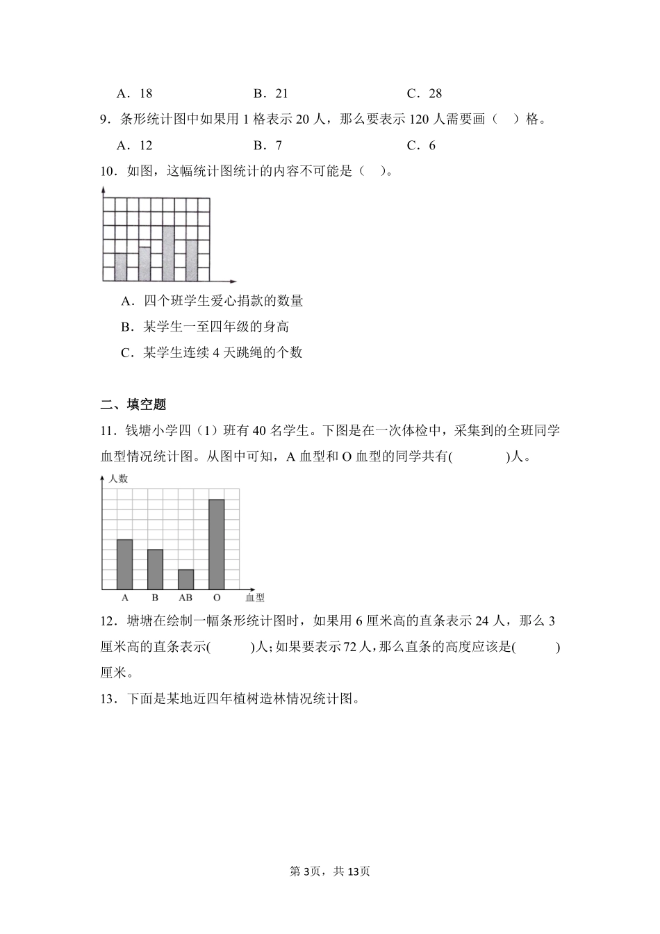 第7章条形统计图闯关必刷03-人教版数学四年级上册测试练习试卷含答案.pdf_第3页