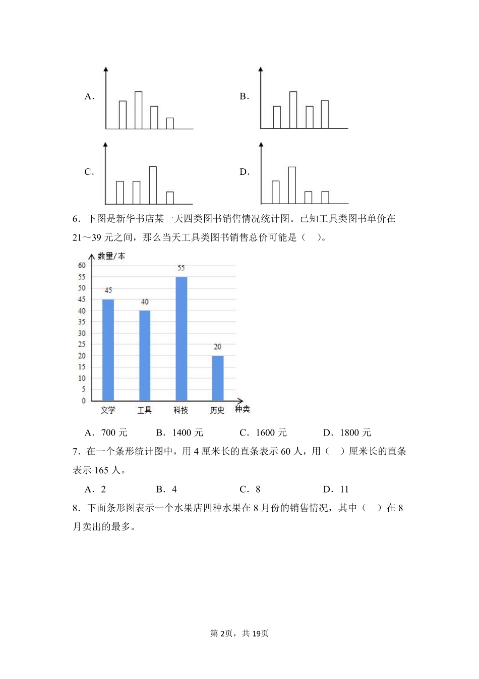 第7章条形统计图单元测试02-人教版数学四年级上册测试练习试卷含答案.pdf_第2页