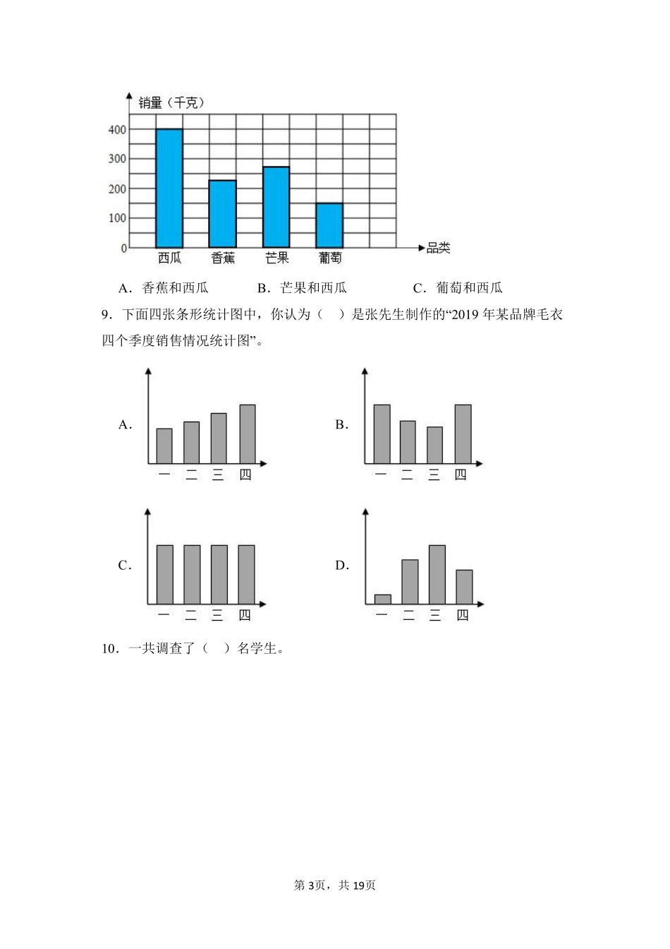 第7章条形统计图单元测试02-人教版数学四年级上册测试练习试卷含答案.pdf_第3页