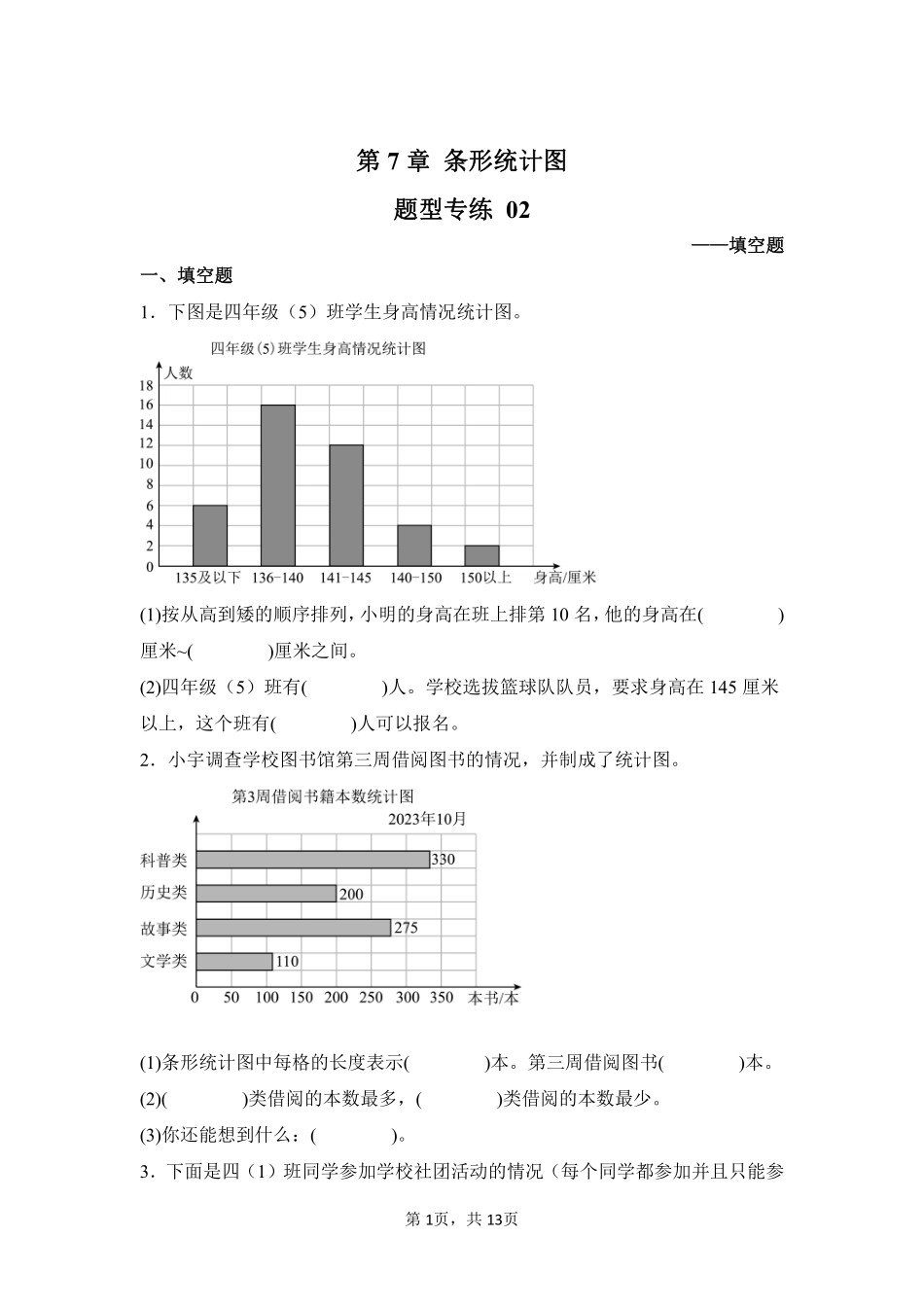 第7章条形统计图题型专练02-人教版数学四年级上册测试练习试卷含答案.pdf_第1页