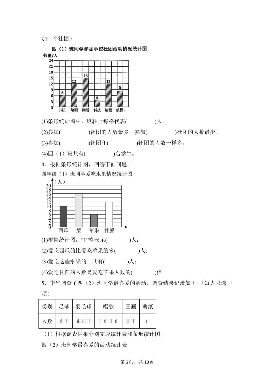 第7章条形统计图题型专练02-人教版数学四年级上册测试练习试卷含答案.pdf_第2页