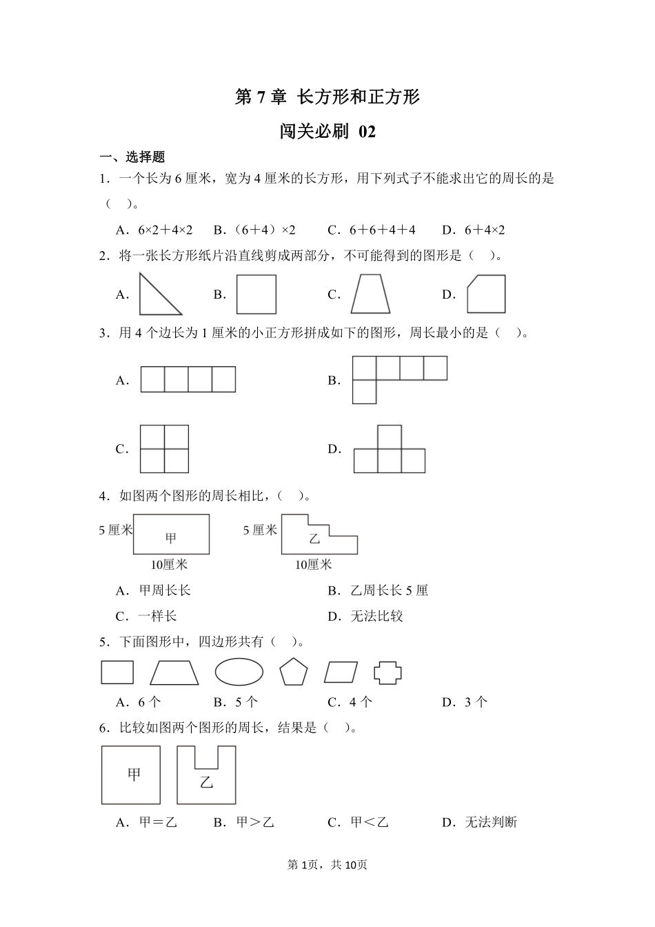 第7章长方形和正方形闯关必刷02-人教版数学三年级上册测试练习试卷含答案.pdf_第1页