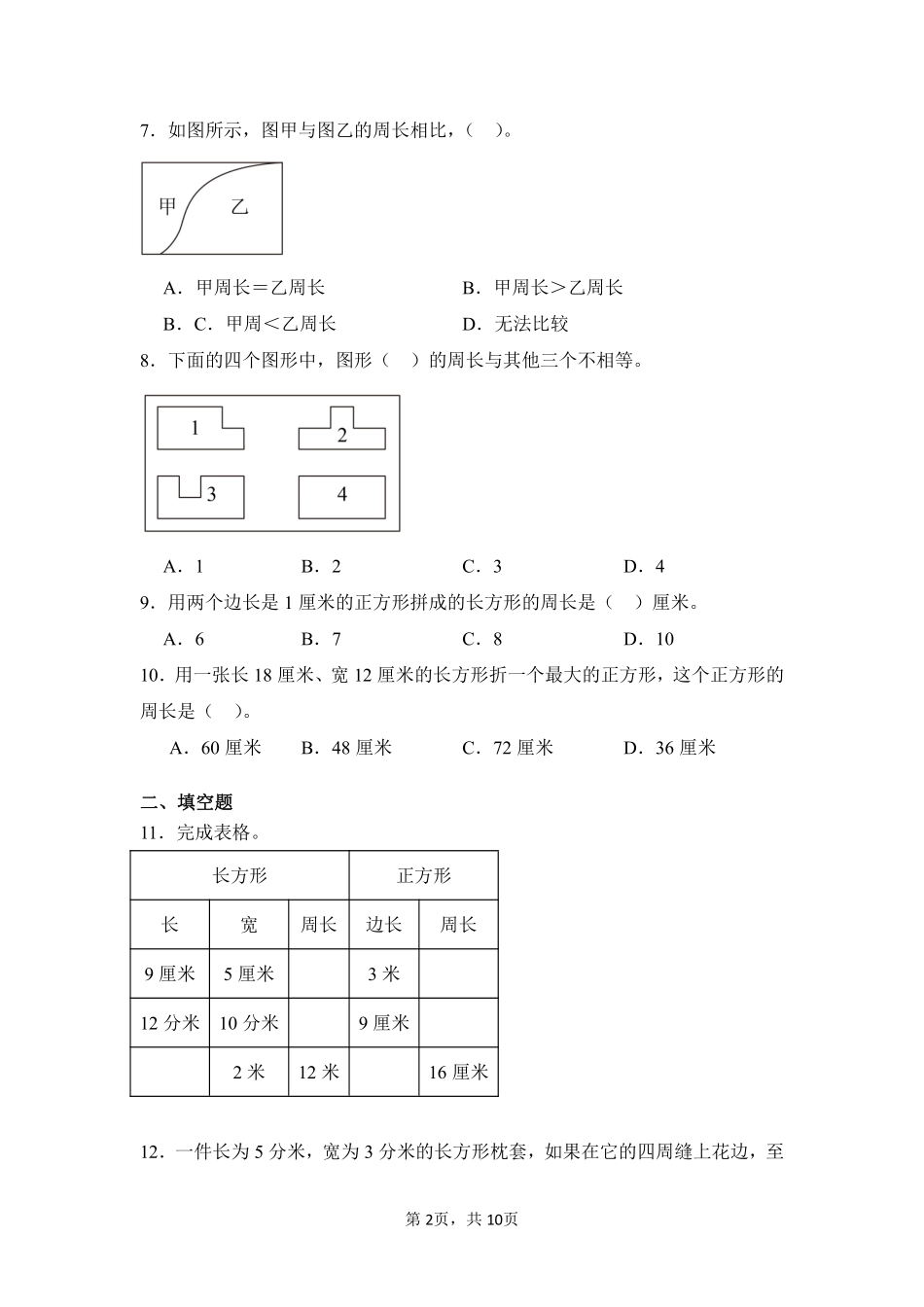 第7章长方形和正方形闯关必刷02-人教版数学三年级上册测试练习试卷含答案.pdf_第2页