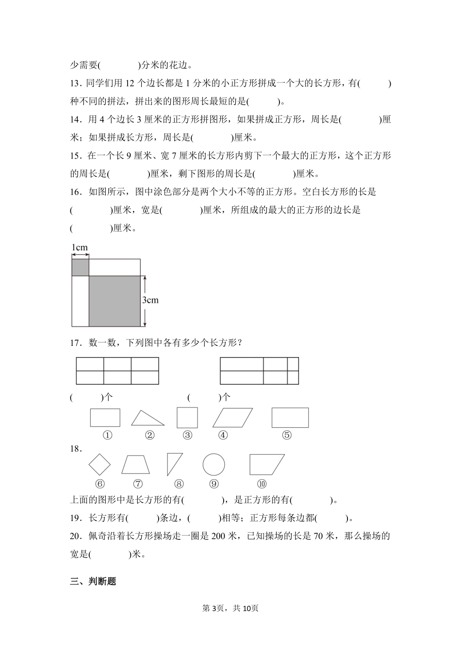 第7章长方形和正方形闯关必刷02-人教版数学三年级上册测试练习试卷含答案.pdf_第3页