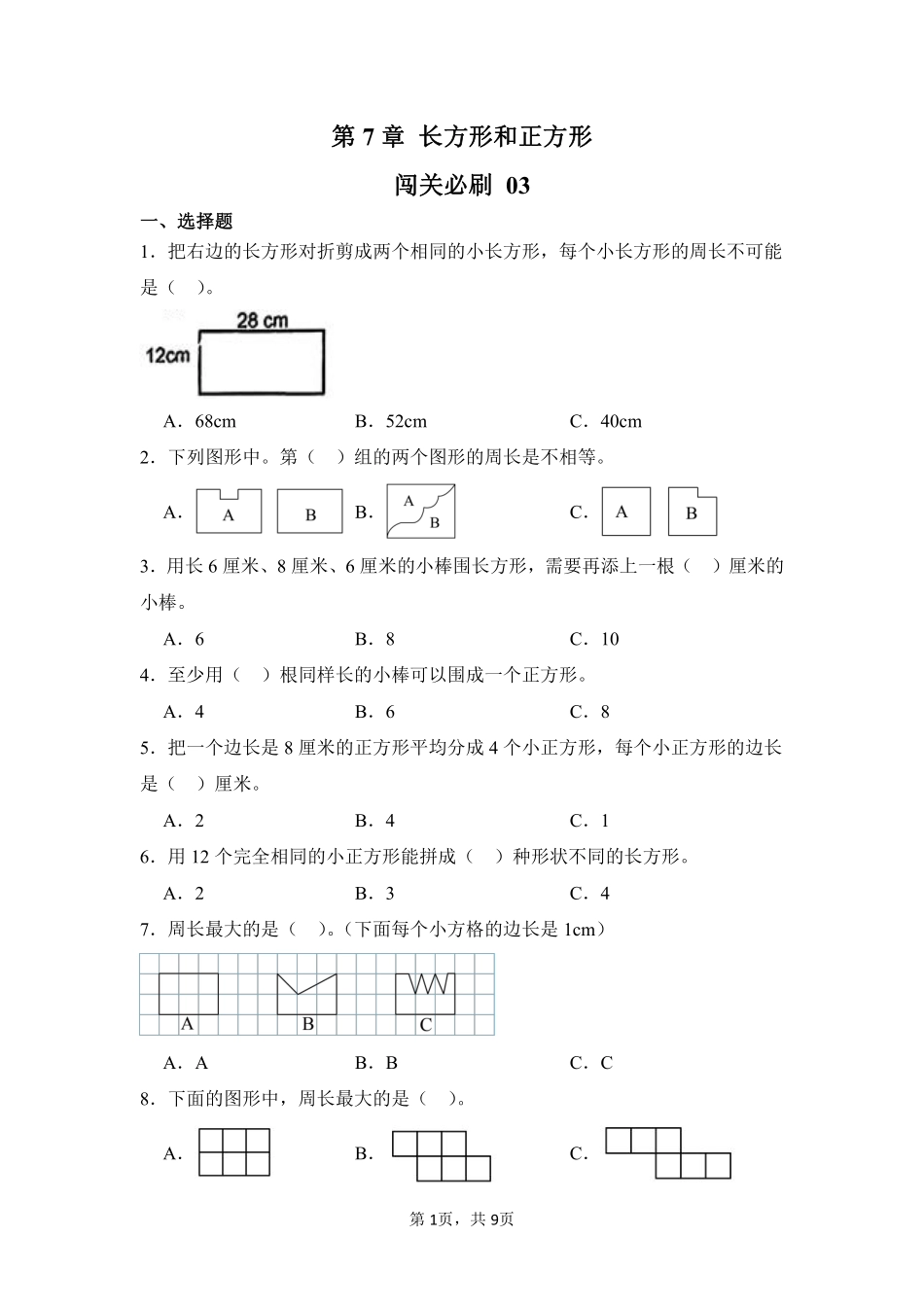 第7章长方形和正方形闯关必刷03-人教版数学三年级上册测试练习试卷含答案.pdf_第1页