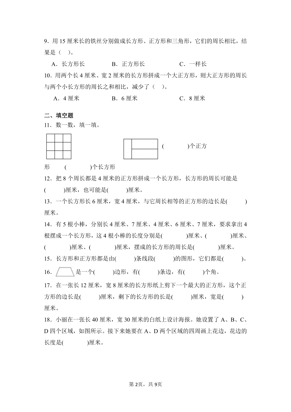 第7章长方形和正方形闯关必刷03-人教版数学三年级上册测试练习试卷含答案.pdf_第2页