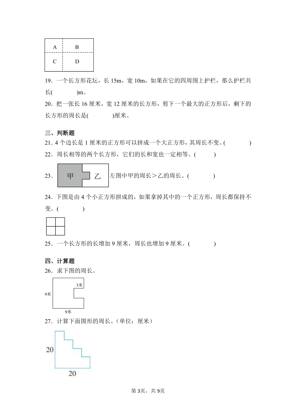 第7章长方形和正方形闯关必刷03-人教版数学三年级上册测试练习试卷含答案.pdf_第3页
