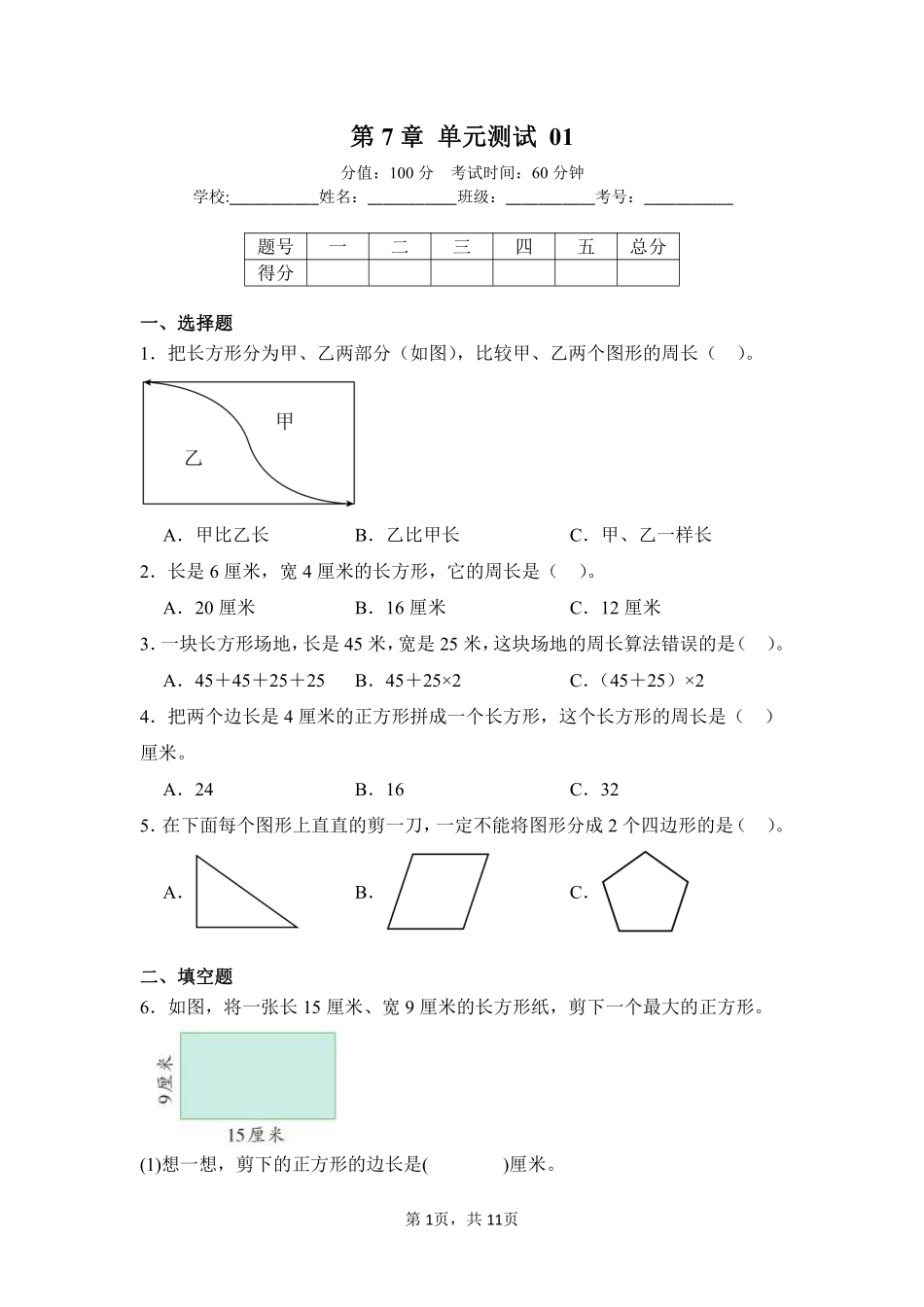 第7章长方形和正方形单元测试01-人教版数学三年级上册测试练习试卷含答案.pdf_第1页