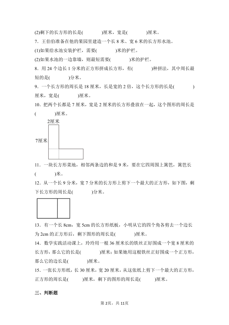 第7章长方形和正方形单元测试01-人教版数学三年级上册测试练习试卷含答案.pdf_第2页