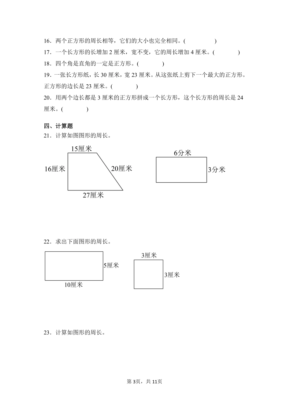 第7章长方形和正方形单元测试01-人教版数学三年级上册测试练习试卷含答案.pdf_第3页