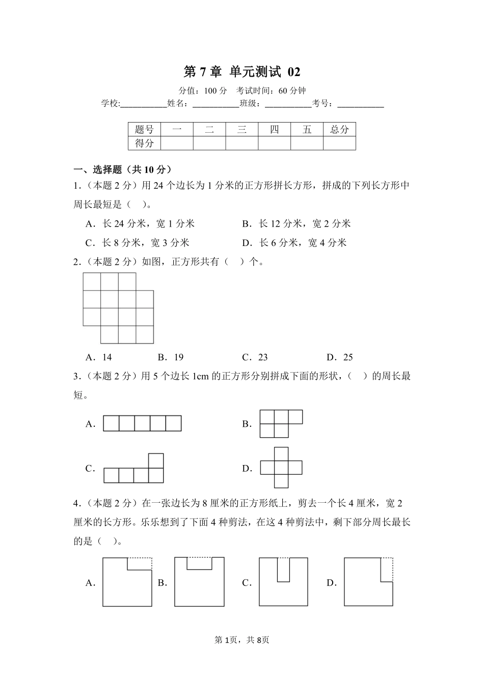 第7章长方形和正方形单元测试02-人教版数学三年级上册测试练习试卷含答案.pdf_第1页
