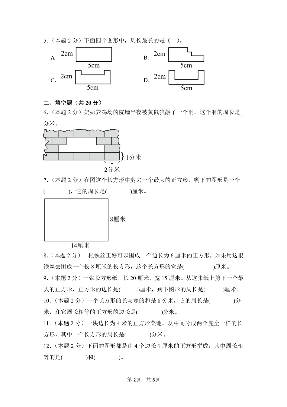 第7章长方形和正方形单元测试02-人教版数学三年级上册测试练习试卷含答案.pdf_第2页