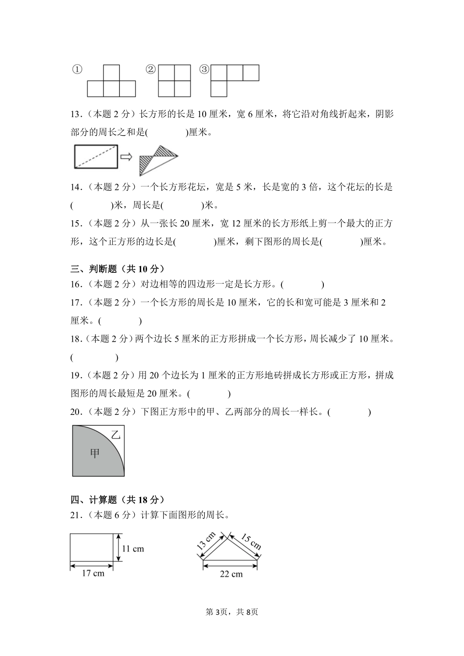 第7章长方形和正方形单元测试02-人教版数学三年级上册测试练习试卷含答案.pdf_第3页