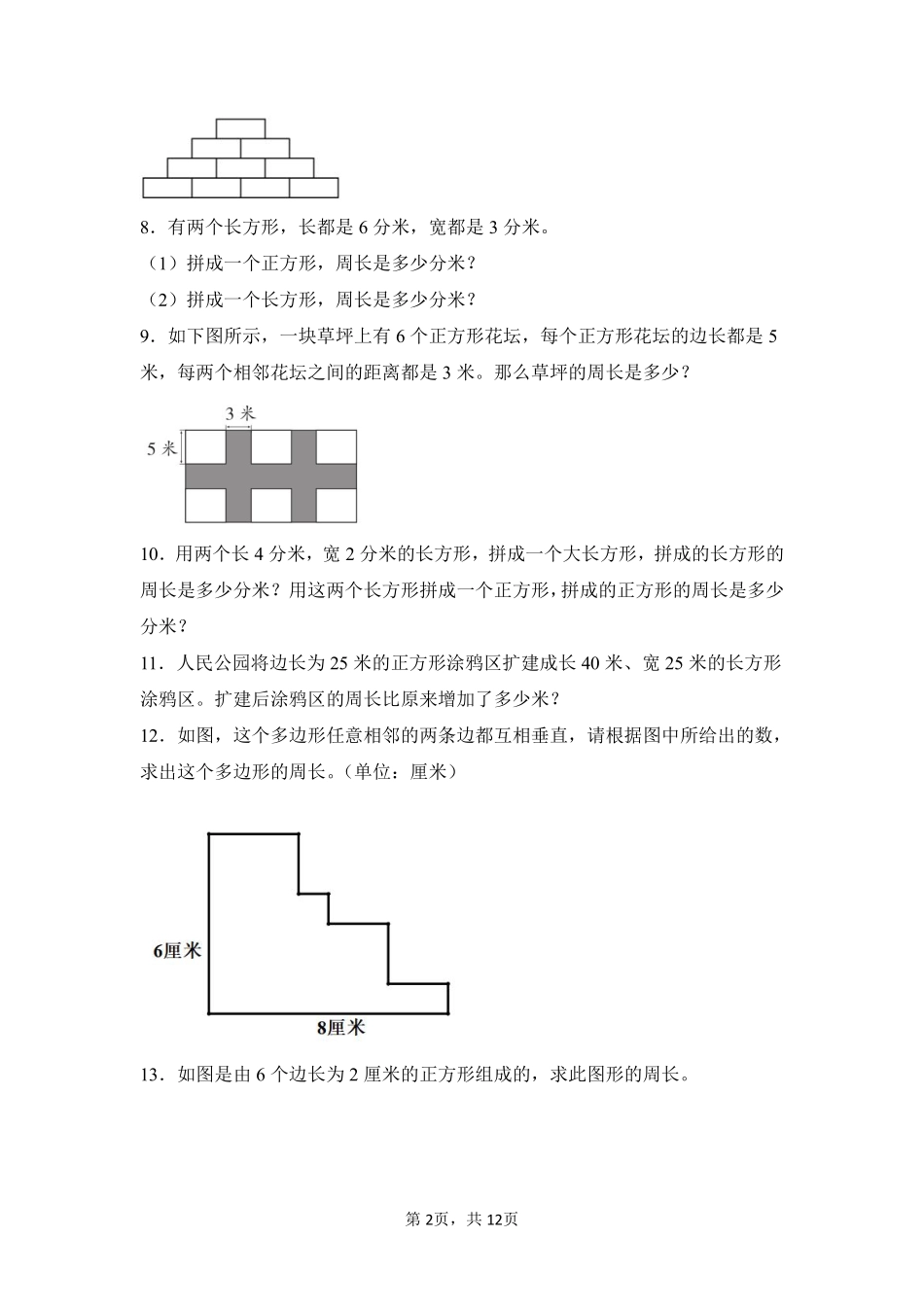 第7章长方形和正方形题型专练03-人教版数学三年级上册测试练习试卷含答案.pdf_第2页