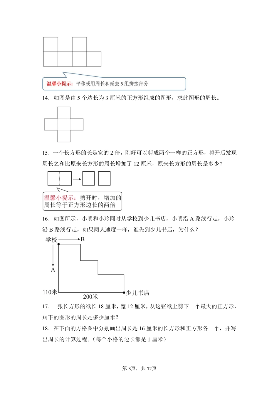 第7章长方形和正方形题型专练03-人教版数学三年级上册测试练习试卷含答案.pdf_第3页
