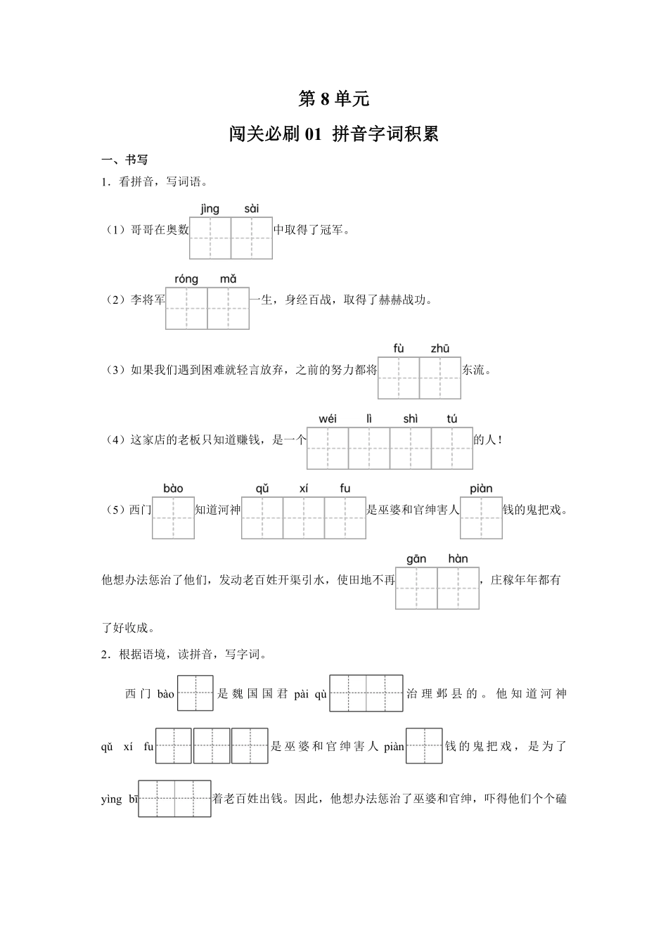 第8单元 闯关必刷01 拼音字词积累-统编版语文四年级上册测试练习试卷含答案.pdf_第1页