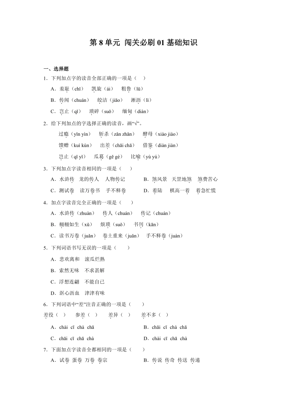 第8单元 闯关必刷01-基础知识-统编版语文五年级上册测试练习试卷含答案.pdf_第1页