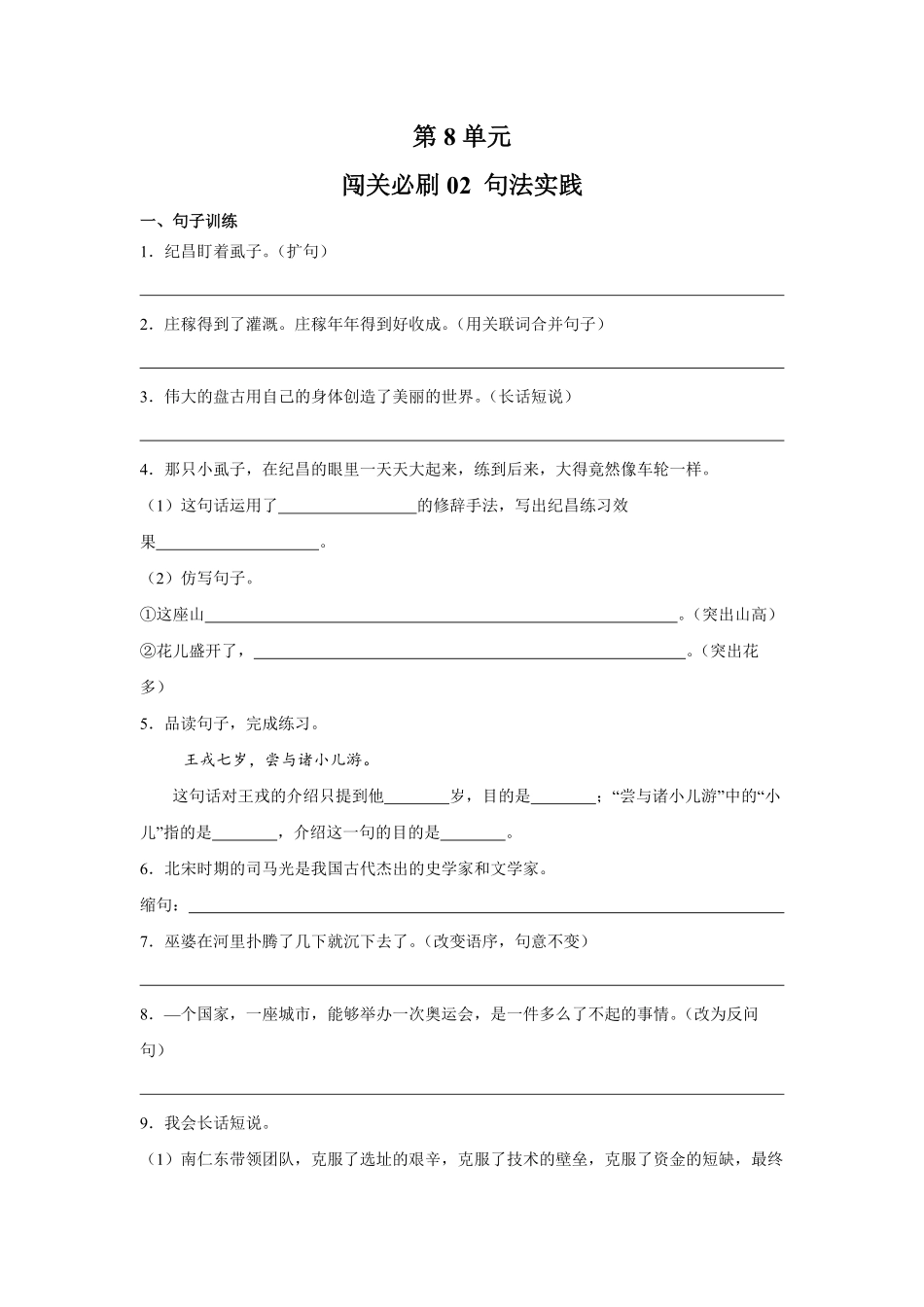 第8单元 闯关必刷02 句法实践-统编版语文四年级上册测试练习试卷含答案.pdf_第1页