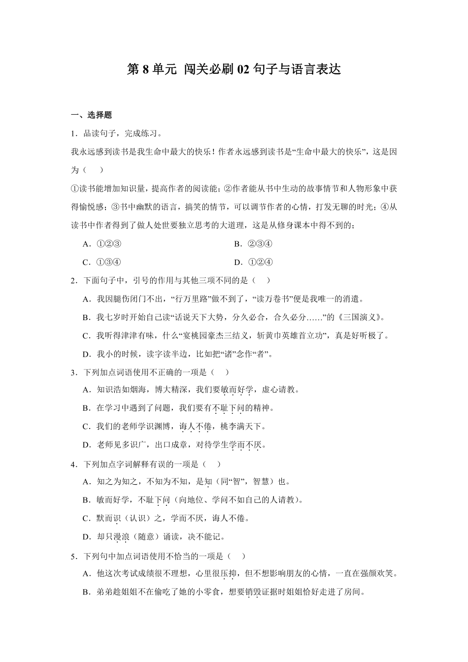第8单元 闯关必刷02-句子与语言表达-统编版语文五年级上册测试练习试卷含答案.pdf_第1页