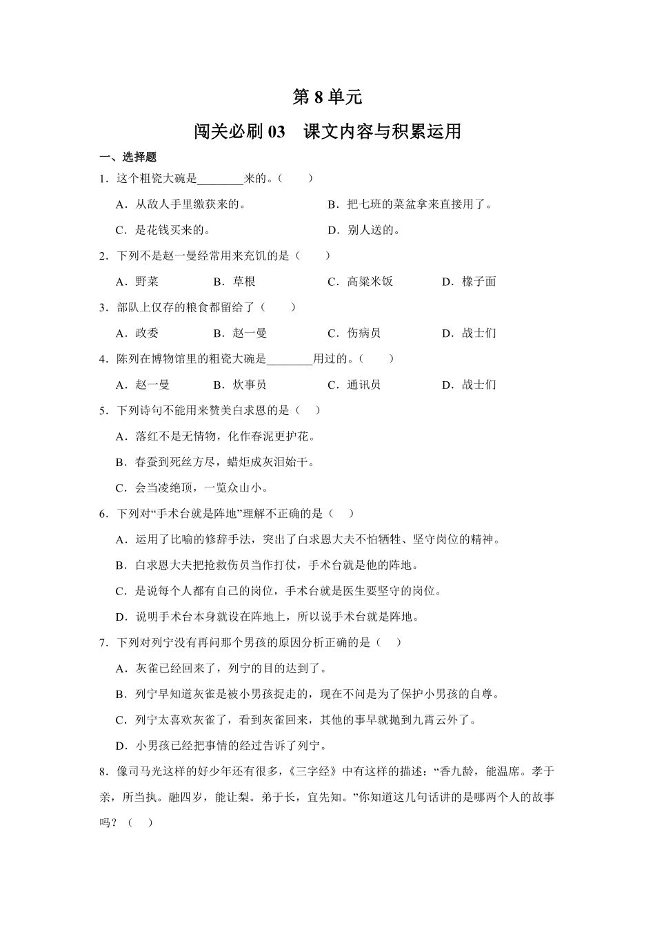 第8单元 闯关必刷03 课文内容与积累运用-统编版语文三年级上册测试练习试卷含答案.pdf_第1页