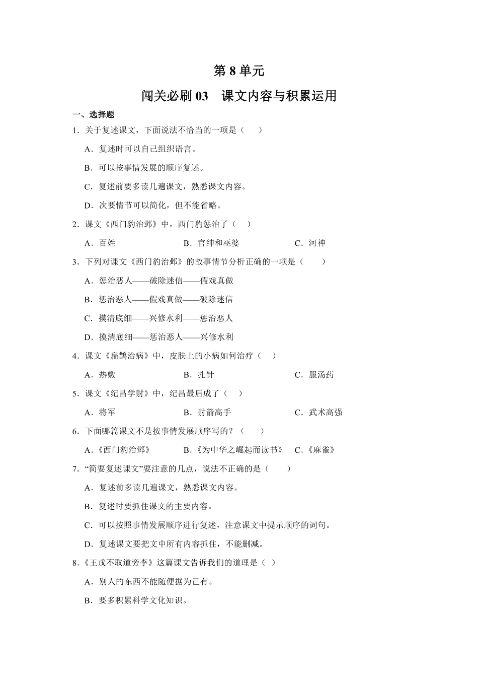 第8单元 闯关必刷03 课文内容与积累运用-统编版语文四年级上册测试练习试卷含答案.pdf_第1页