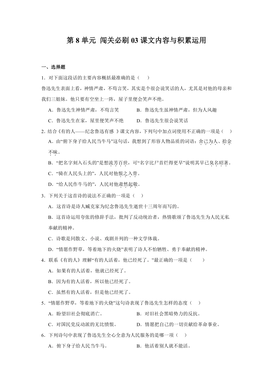 第8单元 闯关必刷03-课文内容与积累运用-统编版语文六年级上册测试练习试卷含答案.pdf_第1页