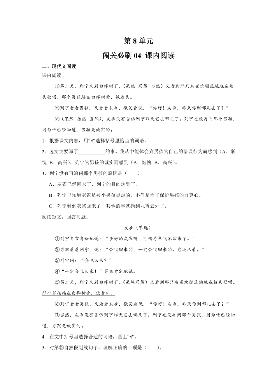 第8单元 闯关必刷04 课内阅读-统编版语文三年级上册测试练习试卷含答案.pdf_第1页