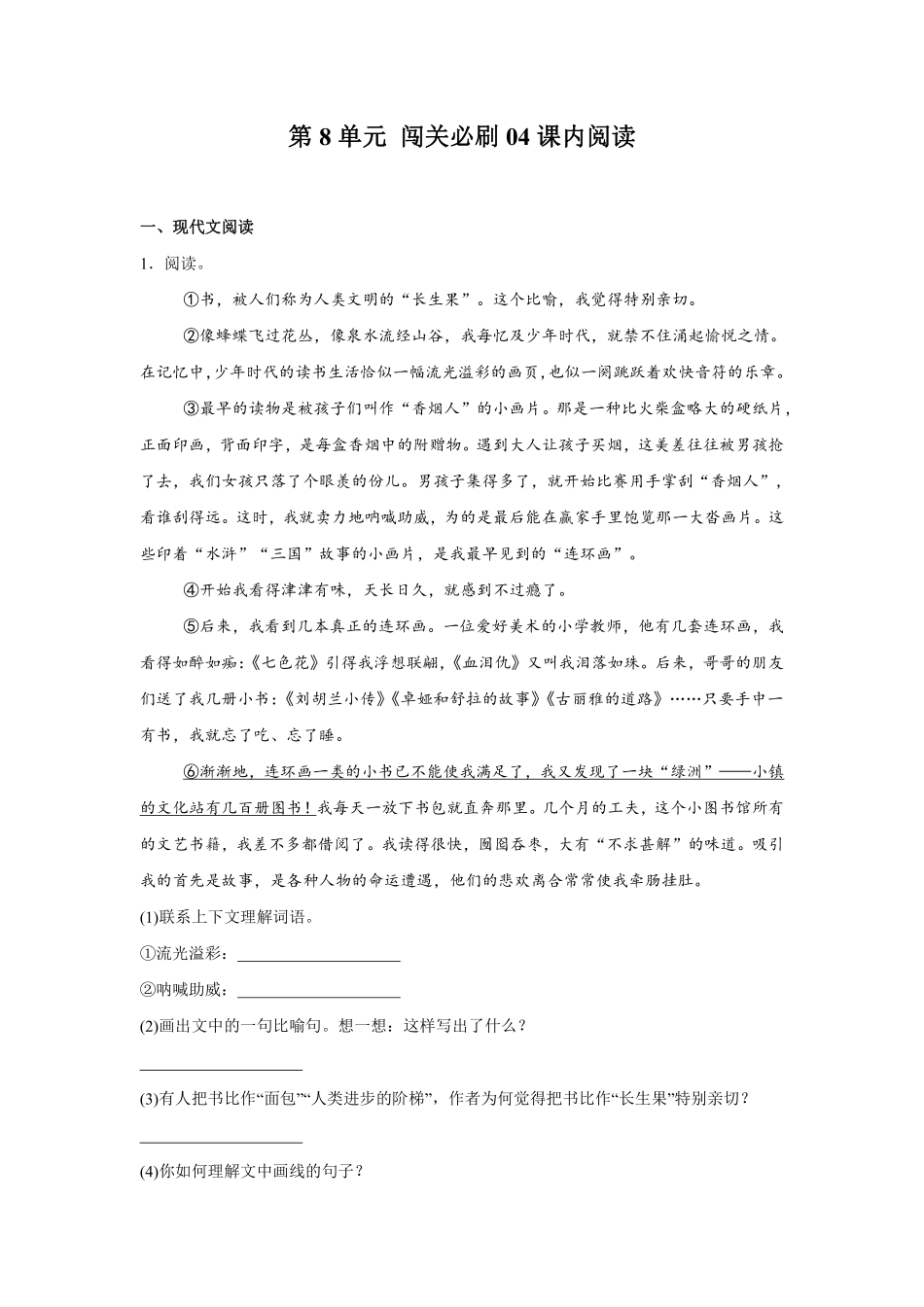 第8单元 闯关必刷04-课内阅读-统编版语文五年级上册测试练习试卷含答案.pdf_第1页
