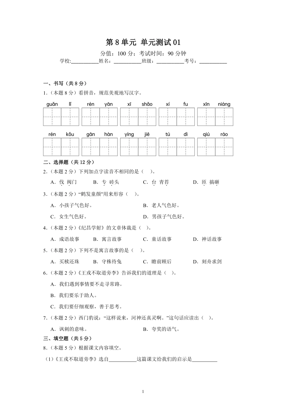 第8单元 单元测试01-统编版语文四年级上册测试练习试卷含答案.pdf_第1页