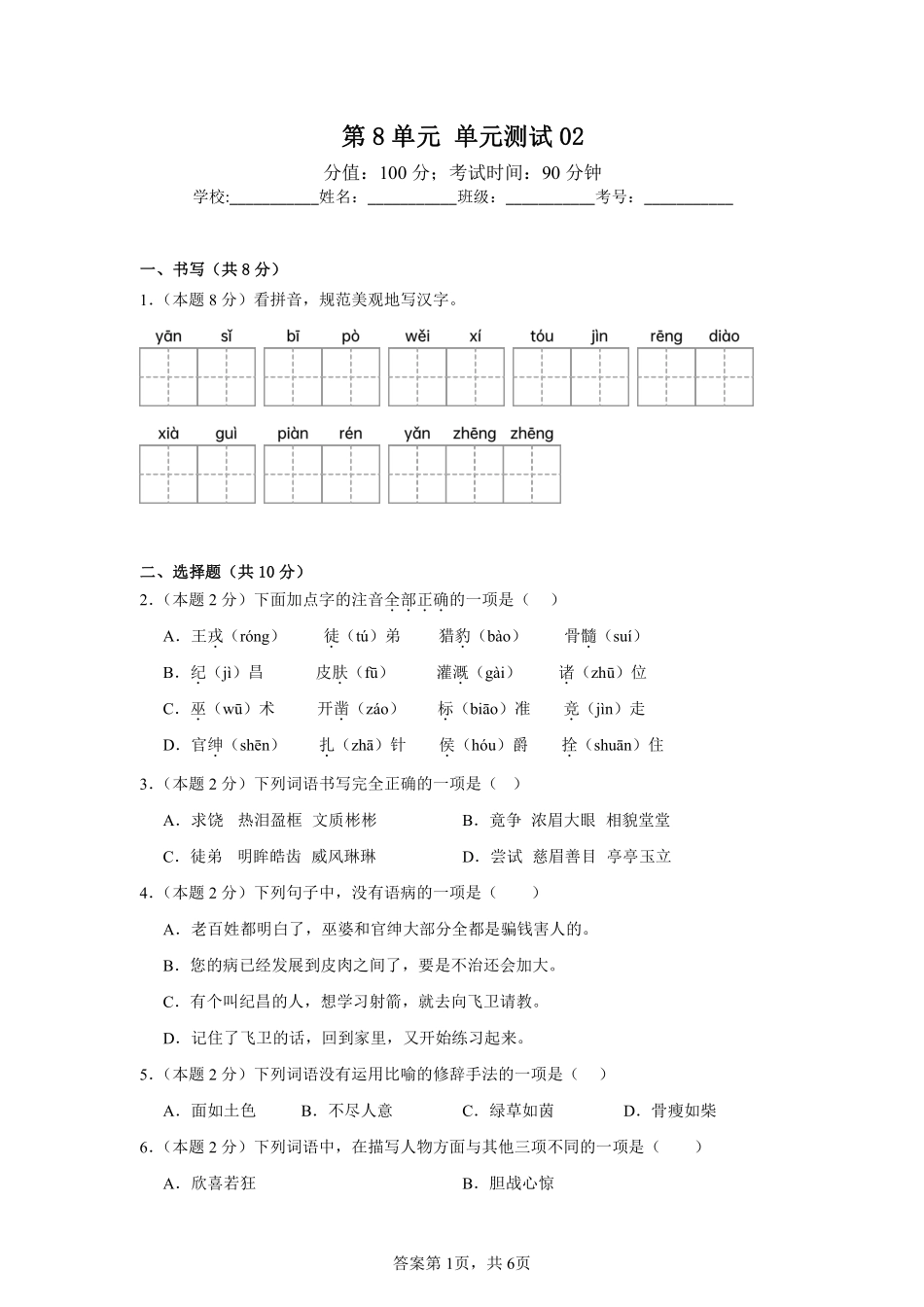 第8单元 单元测试02-统编版语文四年级上册测试练习试卷含答案.pdf_第1页