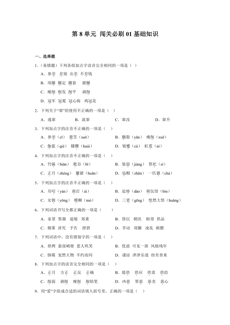 第8单元闯关必刷01-基础知识-统编版语文六年级上册测试练习试卷含答案.pdf_第1页